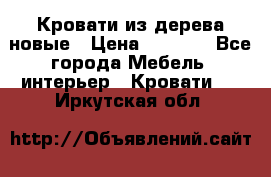 Кровати из дерева новые › Цена ­ 8 000 - Все города Мебель, интерьер » Кровати   . Иркутская обл.